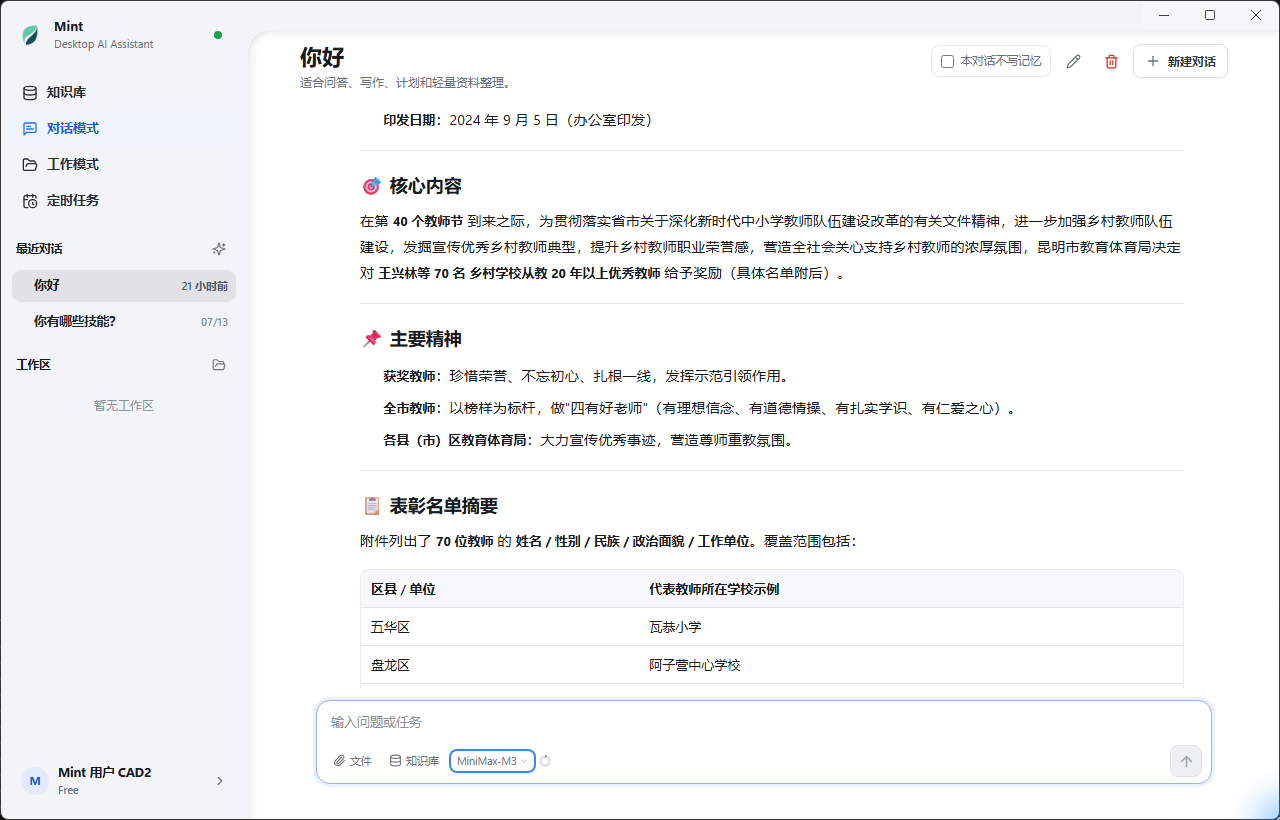 Mint Desktop 复杂文档分析界面